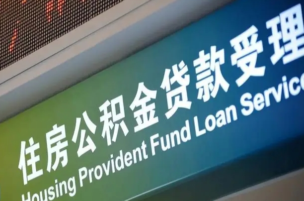 公积金能重复贷款吗_三河公积金代办在职离职封存服务
